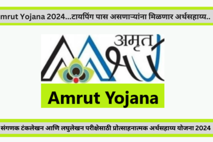 Amrut Sarkari Yojana 2024